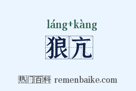 狼亢是什么意思的图片